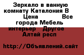 Зеркало в ванную комнату Каталония В105 Belux › Цена ­ 7 999 - Все города Мебель, интерьер » Другое   . Алтай респ.